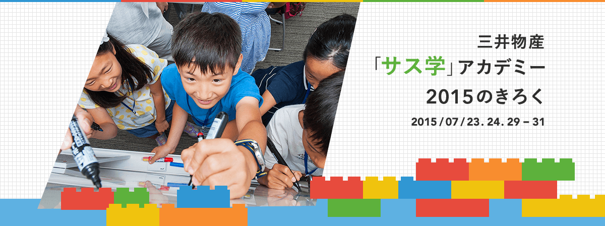 三井物産環「サス学」アカデミー2015のきろく 2015/07/23 .24 .29 .31