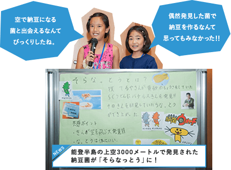 空で納豆になる菌と出会えるなんてびっくりしたね。 偶然発見した菌で納豆を作るなんて思ってもみなかった！！