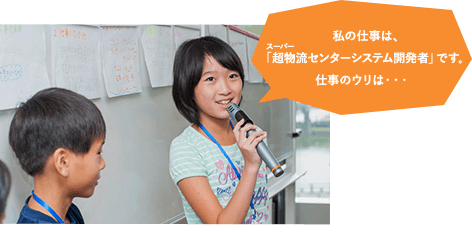 私の仕事は、「超物流センターシステム開発者」です。仕事のウリは・・・