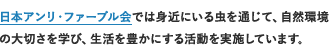 日本アンリ・ファーブル会では身近にいる虫を通じて、自然環境の大切さを学び、生活を豊かにする活動を実施しています。