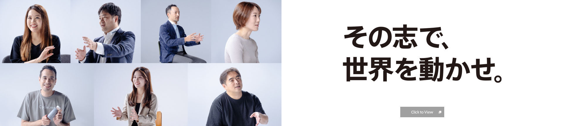 その志で、世界を動かせ。