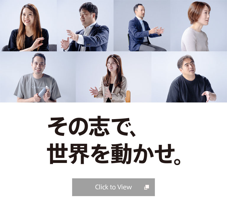 その志で、世界を動かせ。