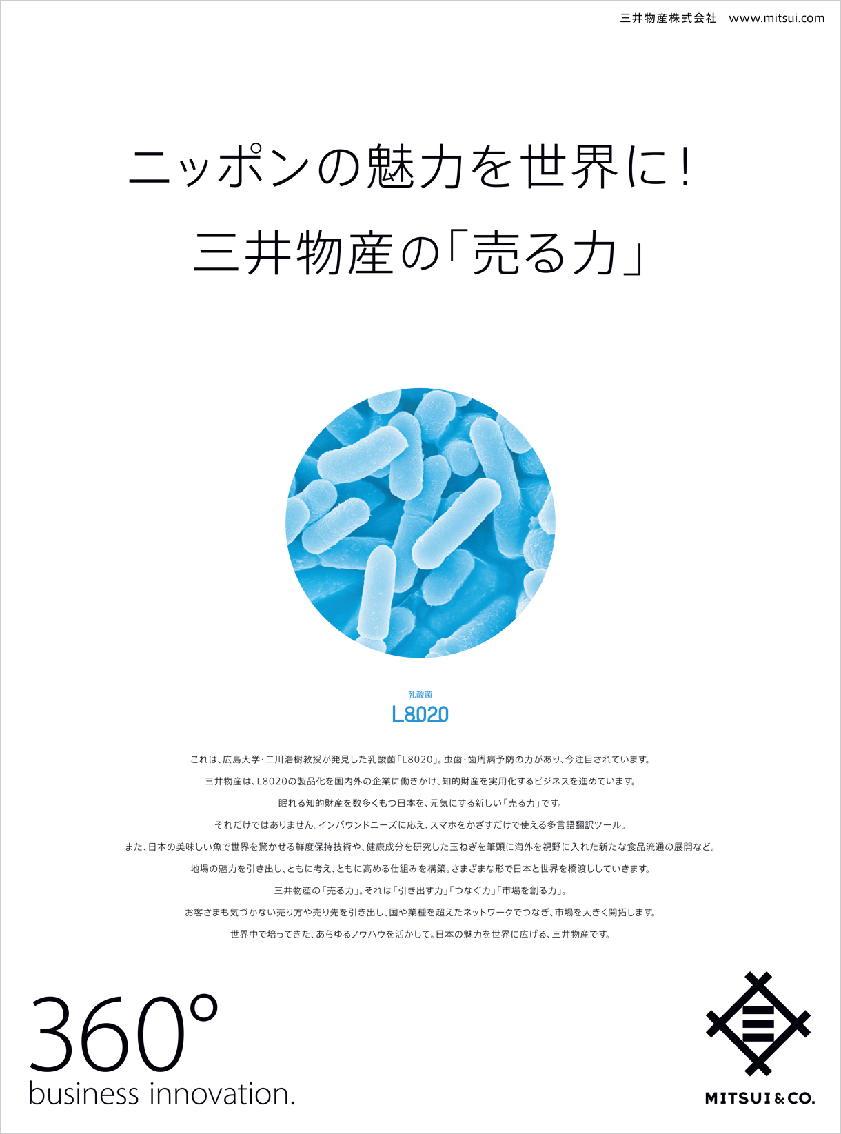 ニッポンの魅力を世界に！三井物産の「売る力」