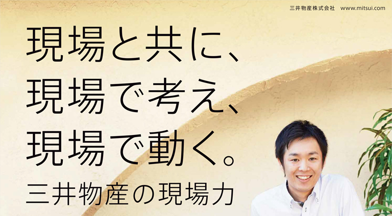 現場と共に、現場で考え、現場で動く。三井物産の現場力