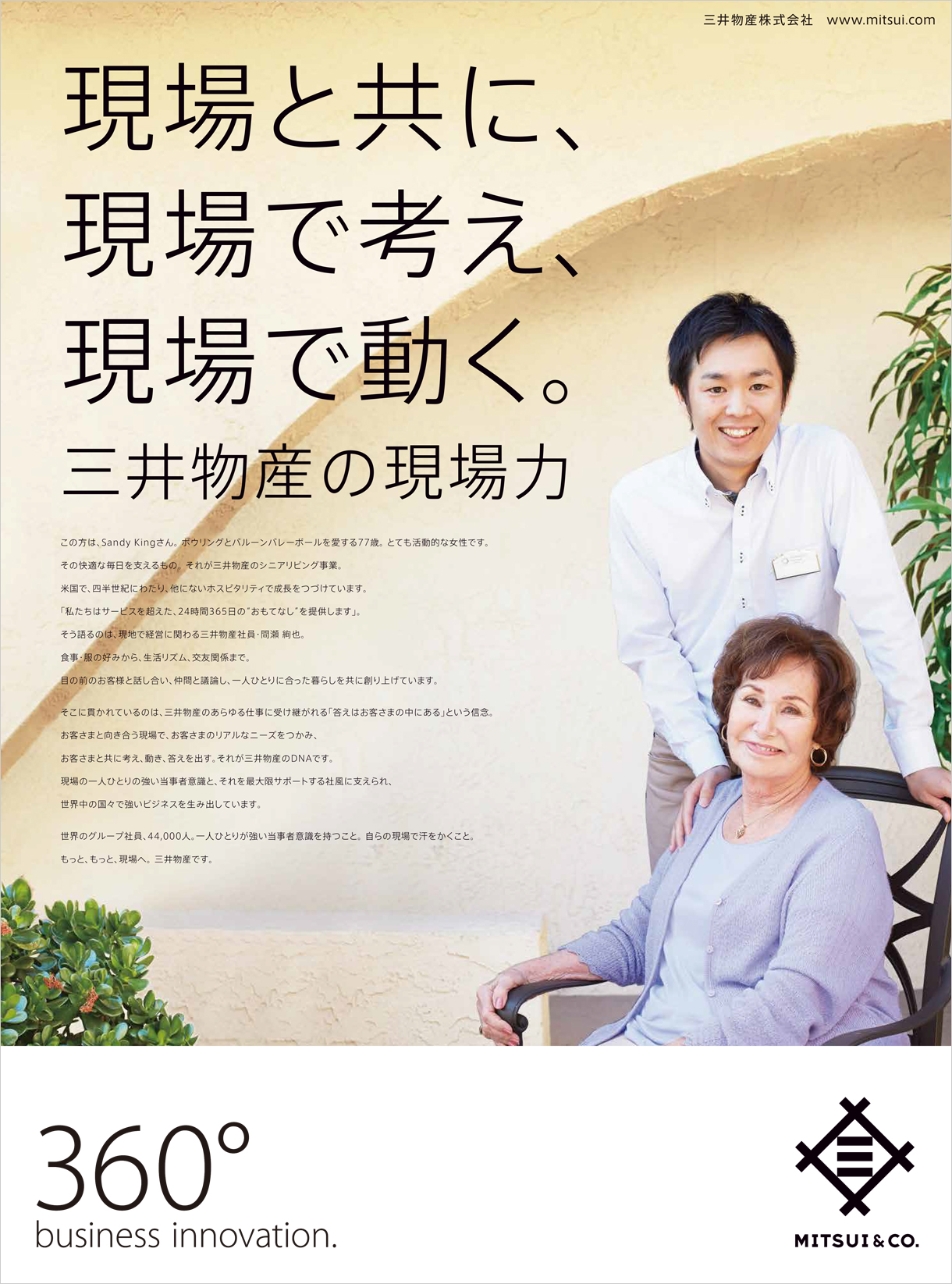 現場と共に、現場で考え、現場で動く。三井物産の現場力