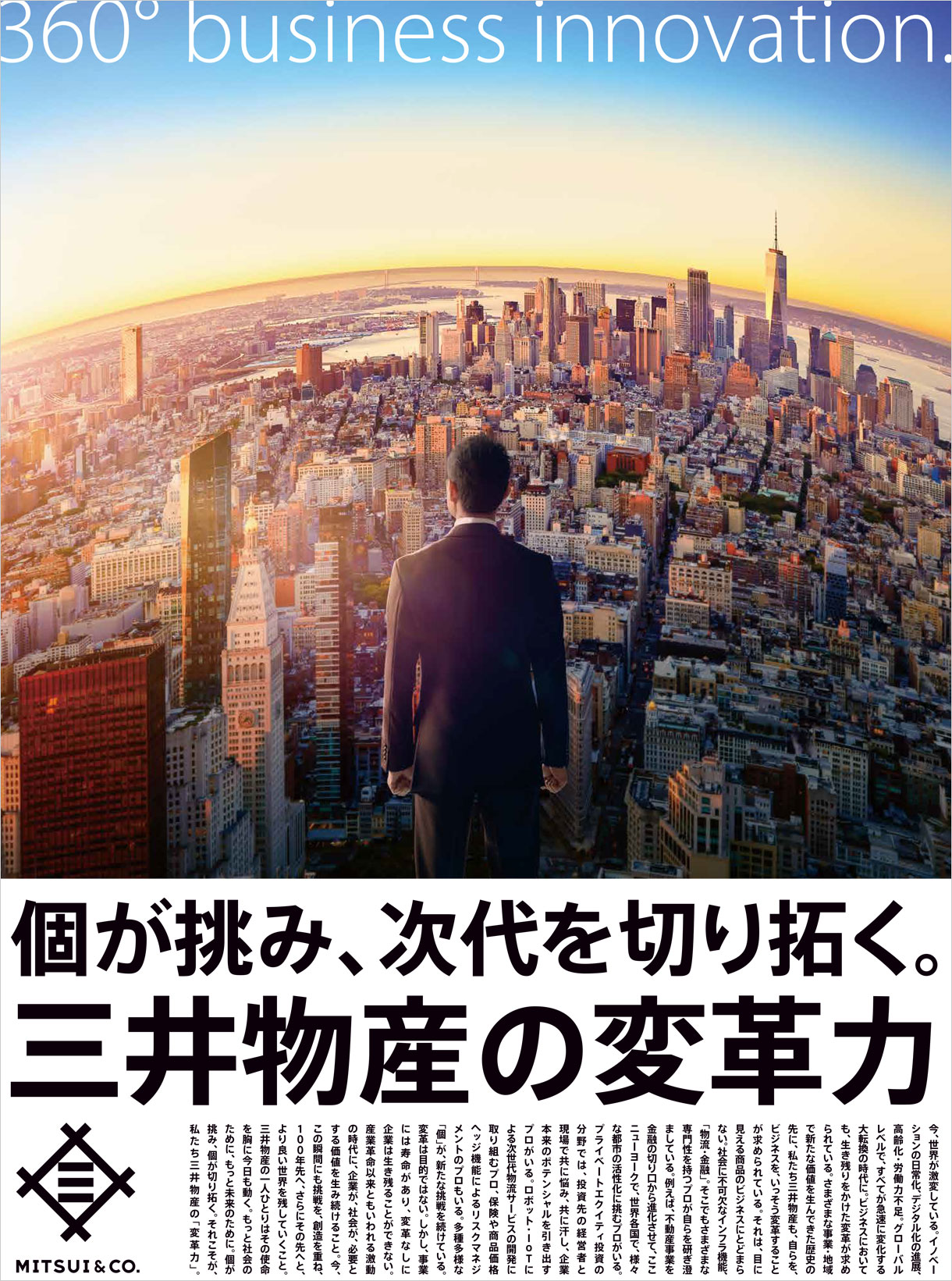 個が挑み、次代を切り拓く。三井物産の変革力