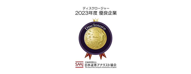 ディスクロージャー2023年度優良企業賞