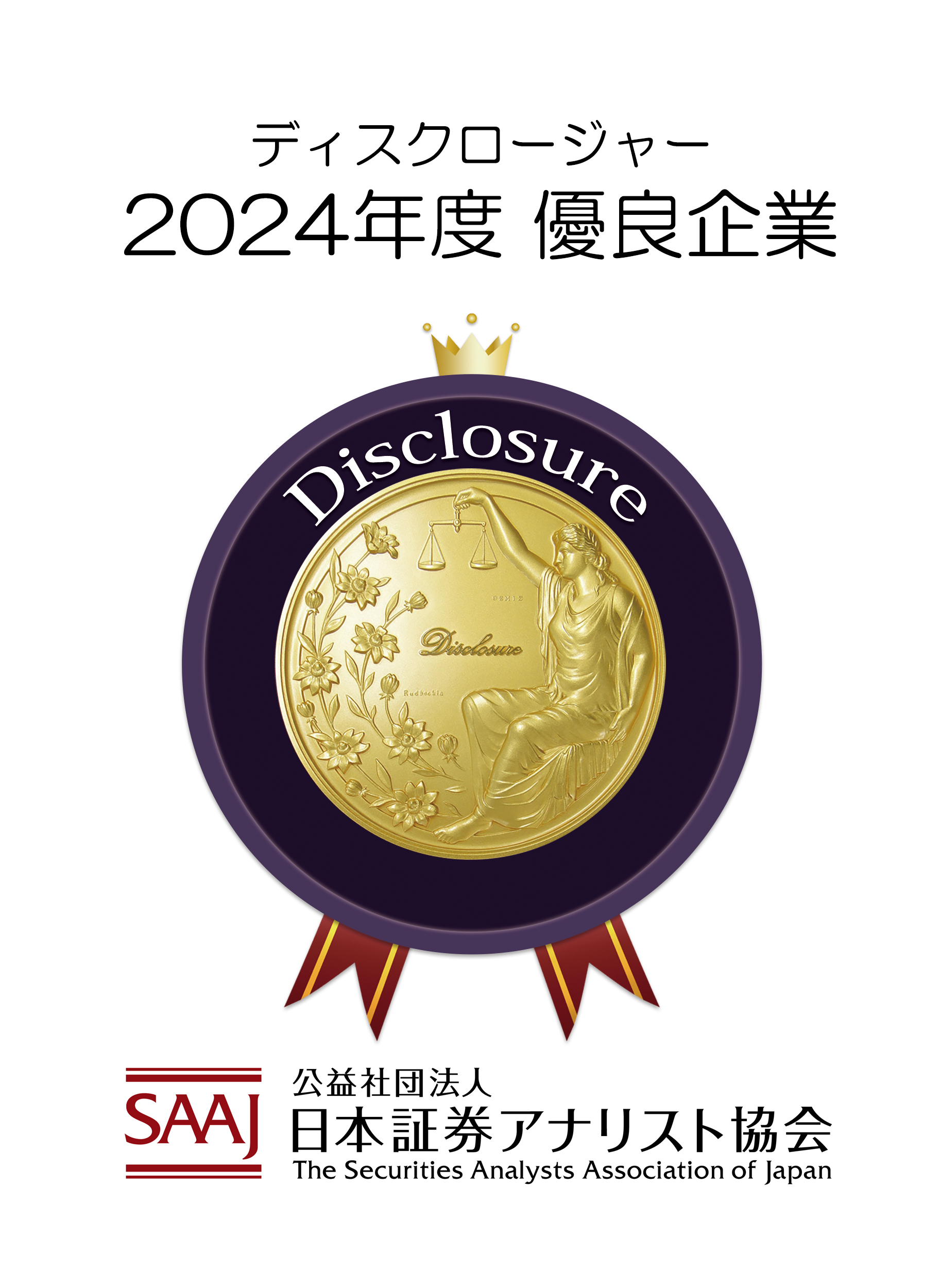 ディスクロージャー2024年度優良企業賞