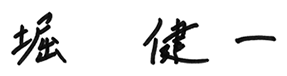 堀 健一