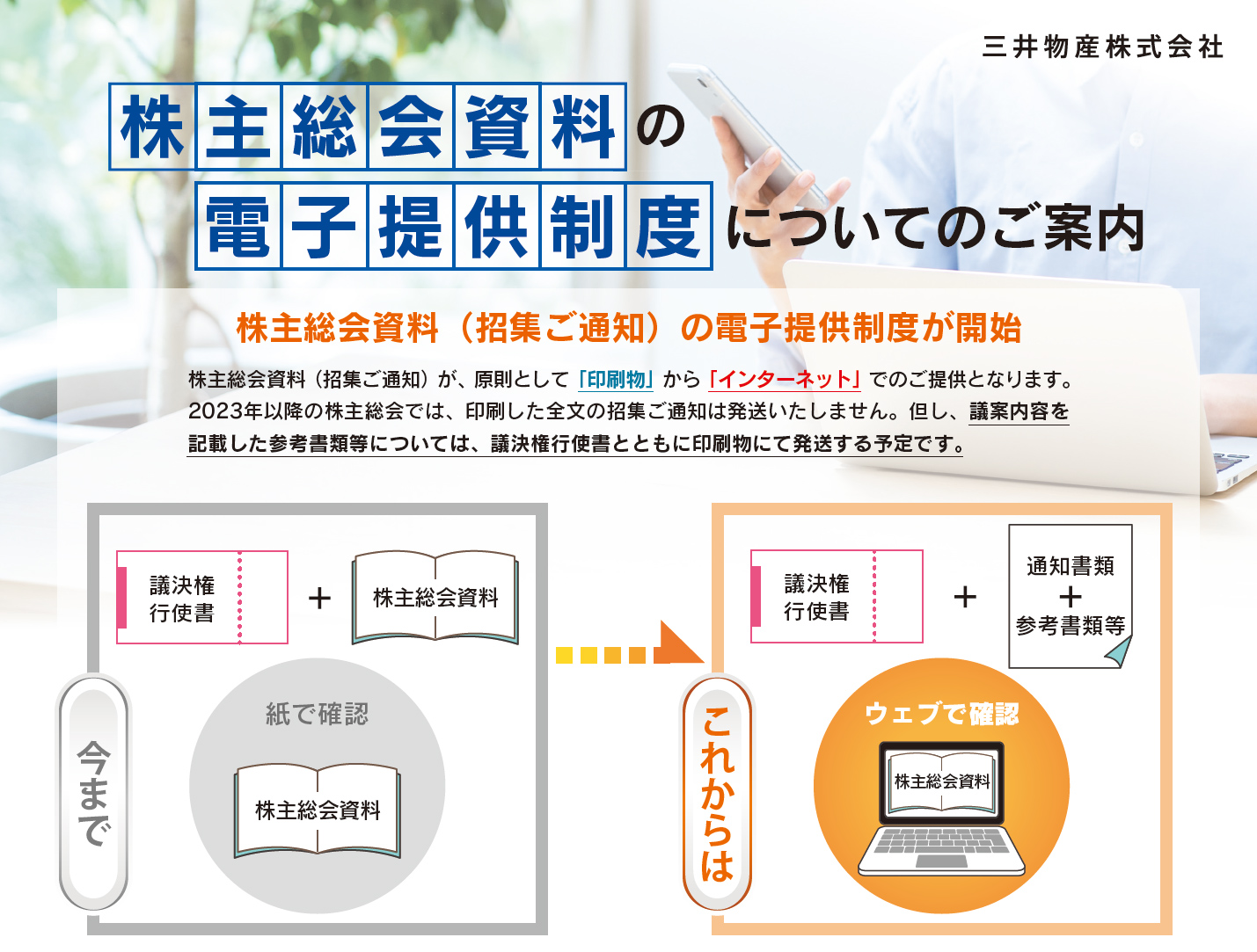 株主総会資料の電子提供制度についてのご案内