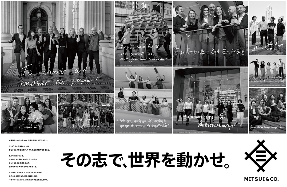 その志で、世界を動かせ。
