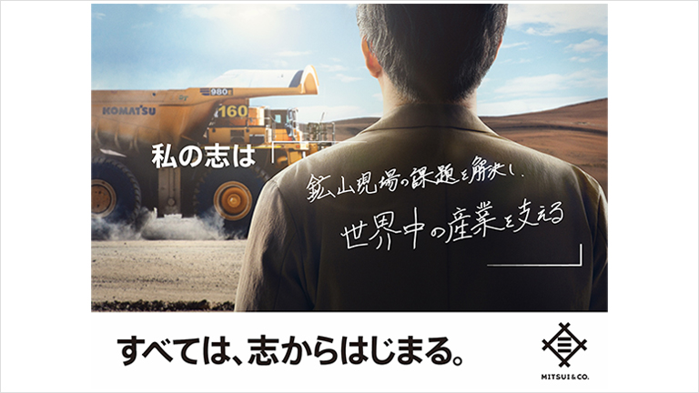 私の志は「鉱山現場の課題を解決し、世界中の産業を支える」