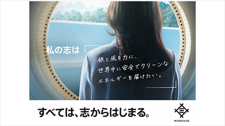 私の志は「鉄と風を力に、世界中に安全でクリーンなエネルギーを届けたい。」
