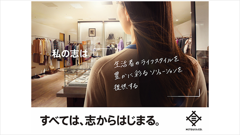 私の志は「生活者のライフスタイルを豊かに彩るソリューションを提供する」