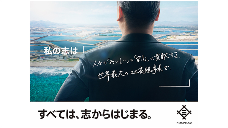 私の志は「人々の「おいしい」と「安心」に貢献する。世界最大のエビ養殖事業で。」