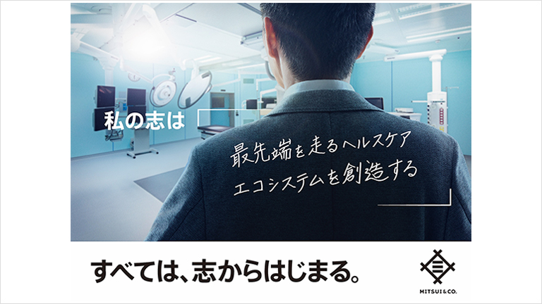 私の志は「最先端を走るヘルスケアエコシステムを創造する」