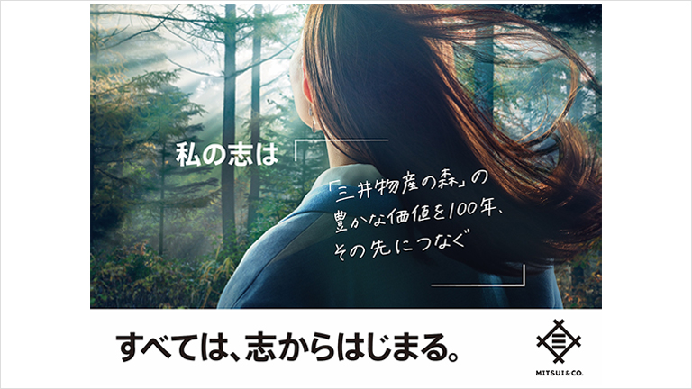 私の志は「「三井物産の森」の豊かな価値を100年、その先につなぐ」