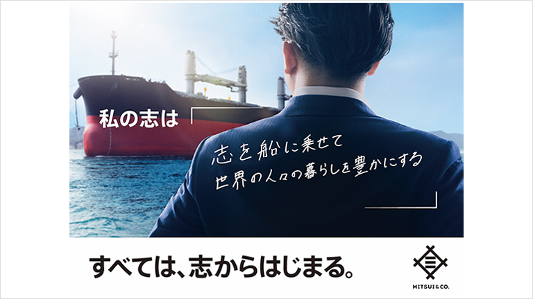 私の志は「志を船に乗せて世界の人々の暮らしを豊かにする」
