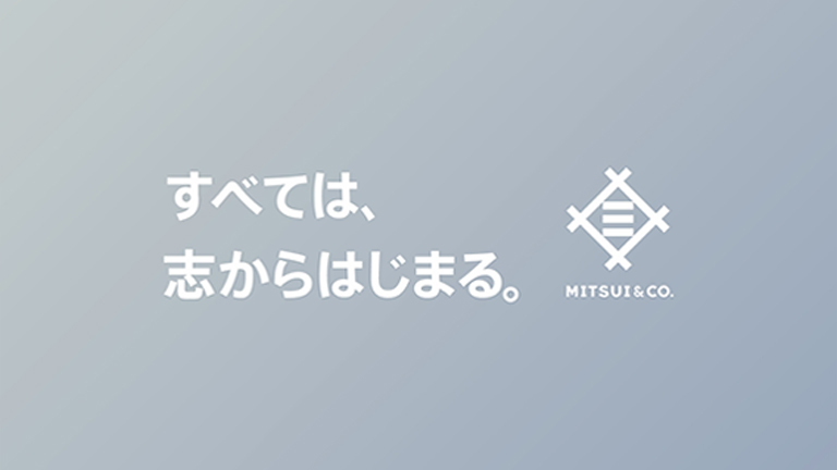 すべては、志からはじまる。