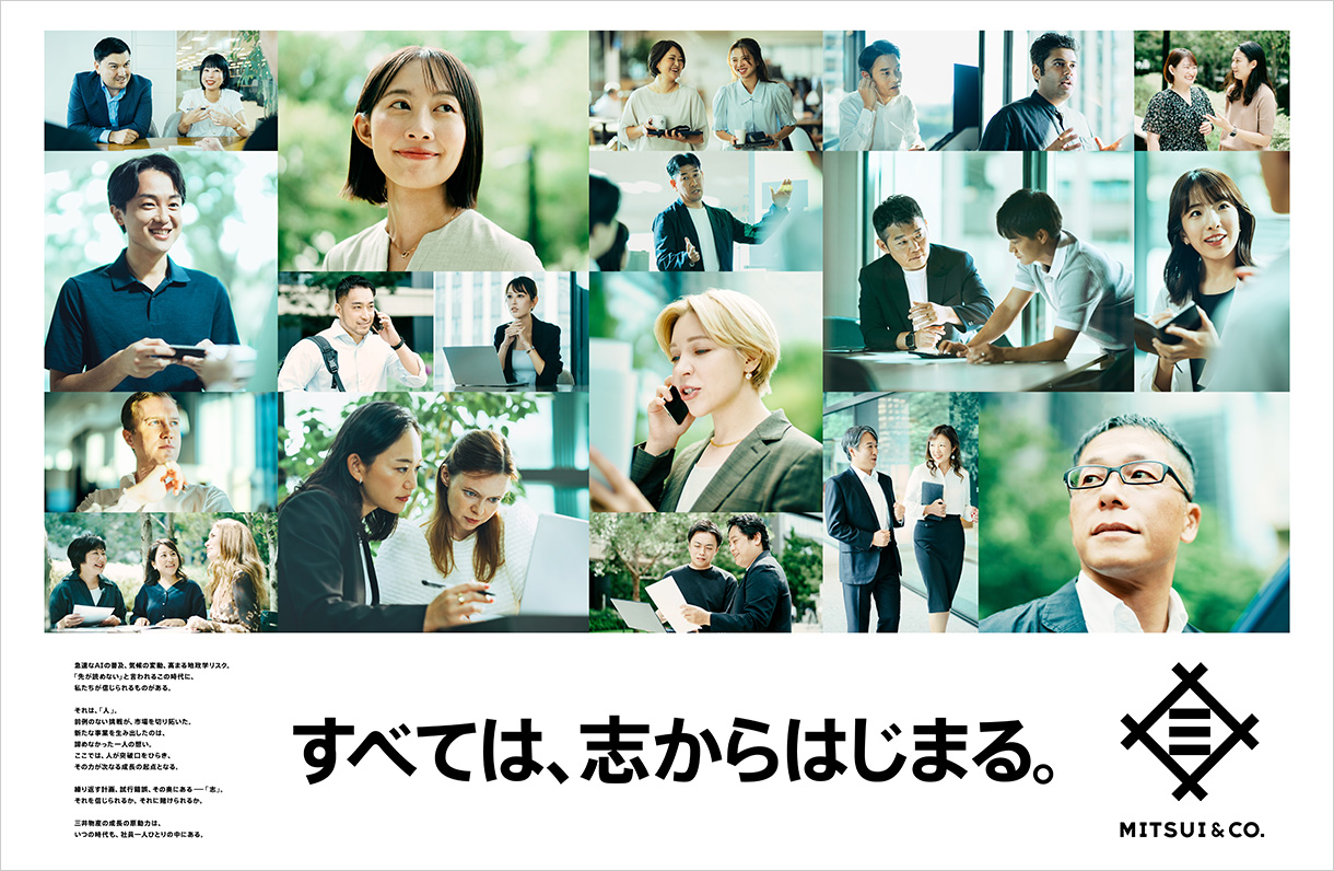 その志で、世界を動かせ。