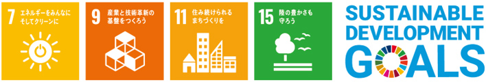 ※本リリースの取り組みは、SDGs（持続可能な開発目標）における4つの目標に貢献しています。