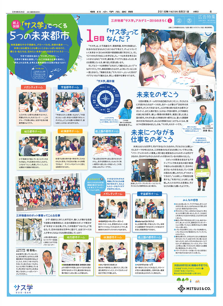 朝日小学生新聞 サス学アカデミー特集