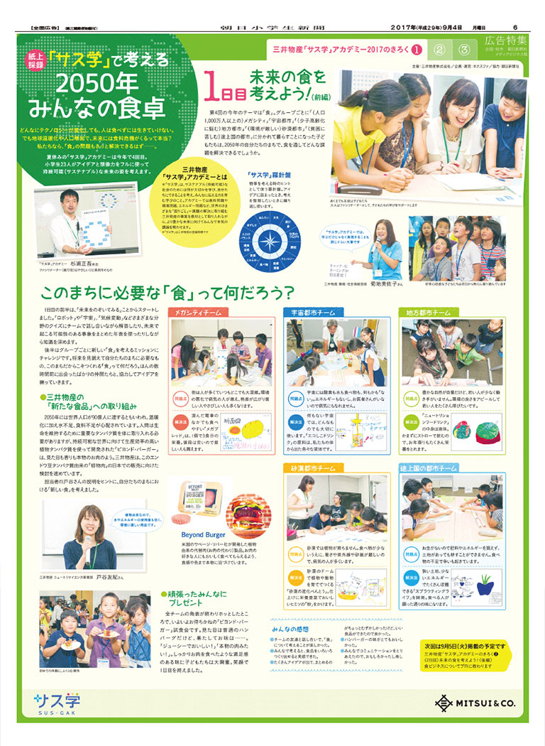 朝日小学生新聞 サス学アカデミー特集