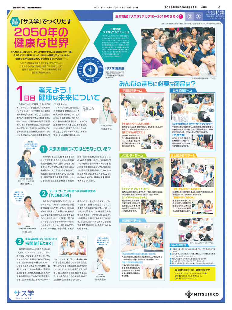 朝日小学生新聞 サス学アカデミー特集