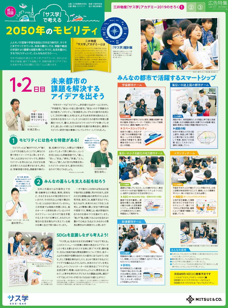 朝日小学生新聞 サス学アカデミー特集