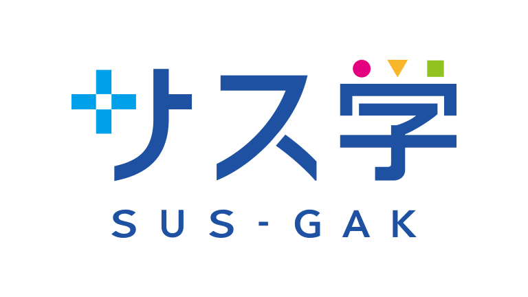 「サス学」ウェブサイト