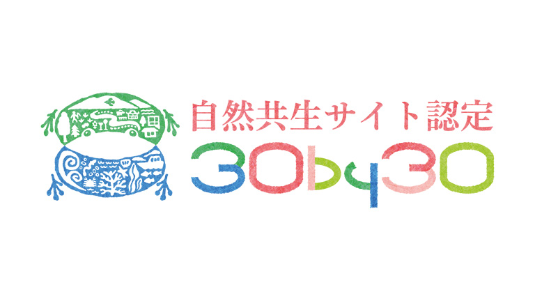 自然共生サイト