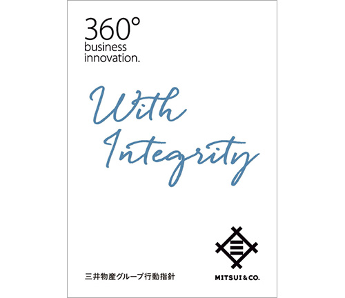 三井物産グループ行動指針-With Integrity