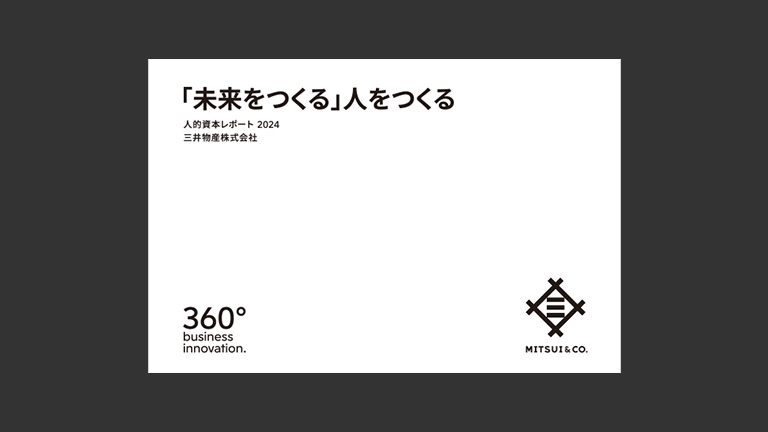 人的資本レポート