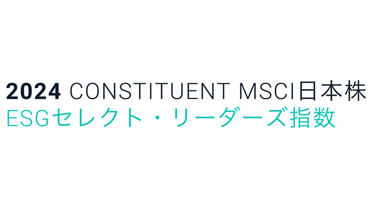 MSCI日本株ESGセレクト・リーダーズ指数
