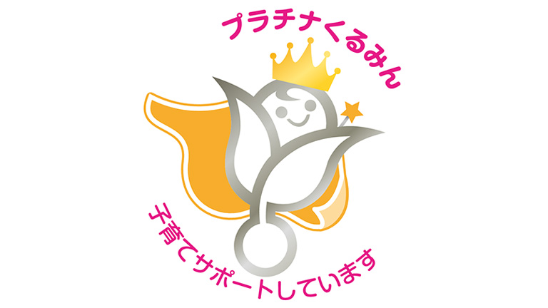 プラチナくるみん認定