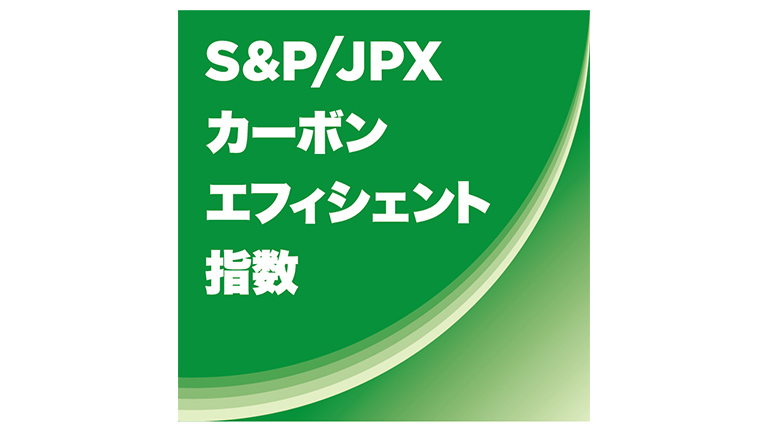 S&P/JPXカーボン・エフィシェント指数