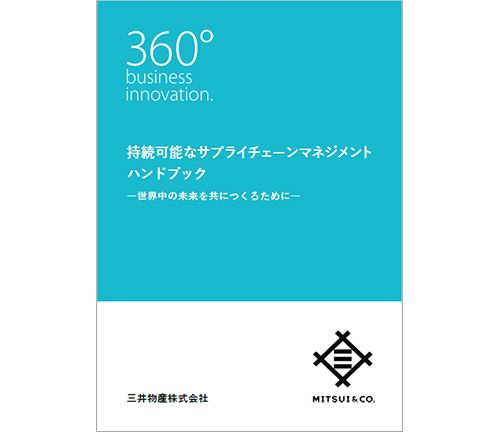 持続可能なサプライチェーンマネジメントハンドブック