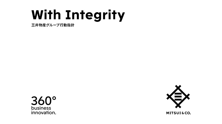 三井物産グループ行動指針-With Integrity