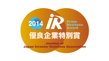 三井物産株式会社は、一般社団法人日本IR協議会が選定する2014年度(第19回)IR優良企業賞で、「IR優良企業特別賞」を受賞しました。