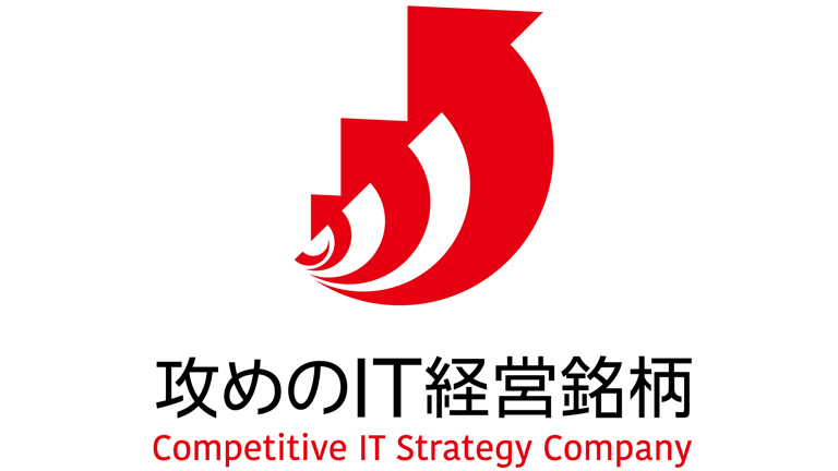 ITの積極的活用に取り組んでいる上場企業「攻めのIT経営銘柄」のロゴ