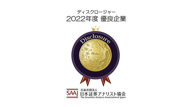 2022年度ディスクロージャー優良企業賞のロゴ